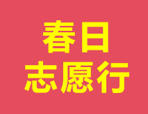 春日志愿行，共绘温暖情